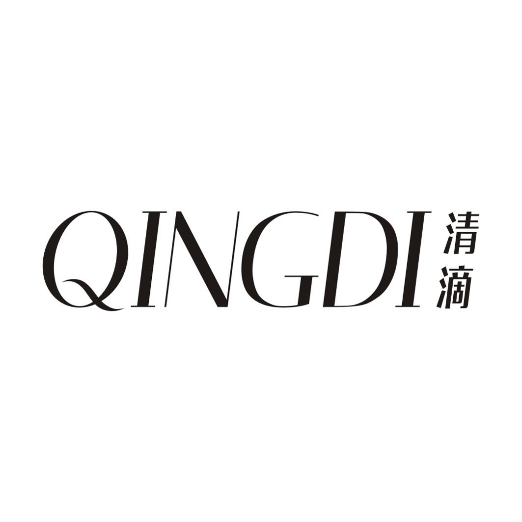 清滴QINGDI