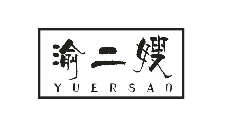 渝二嫂YUERSAO