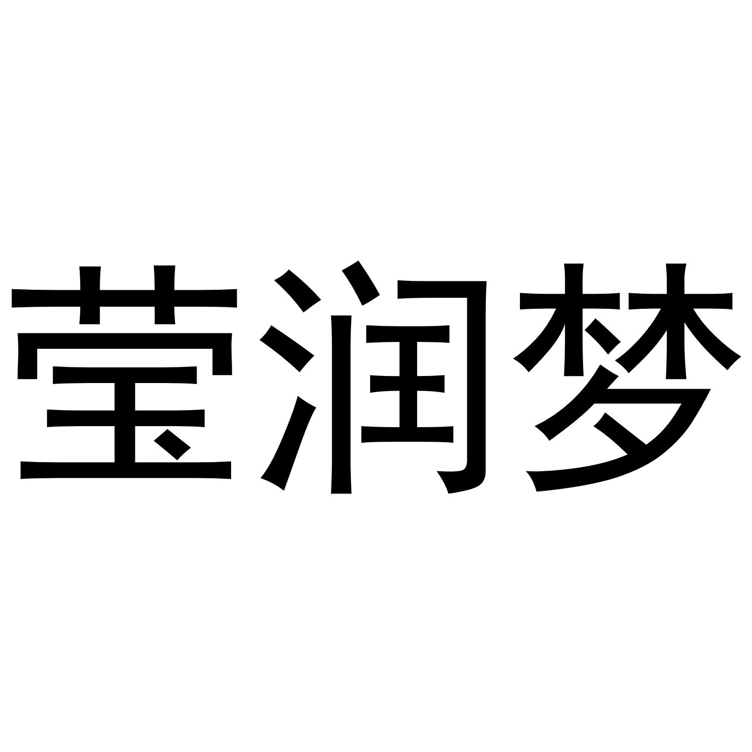 莹润梦