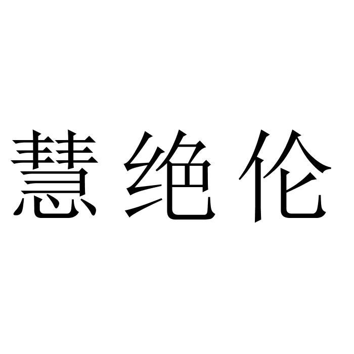 慧绝伦