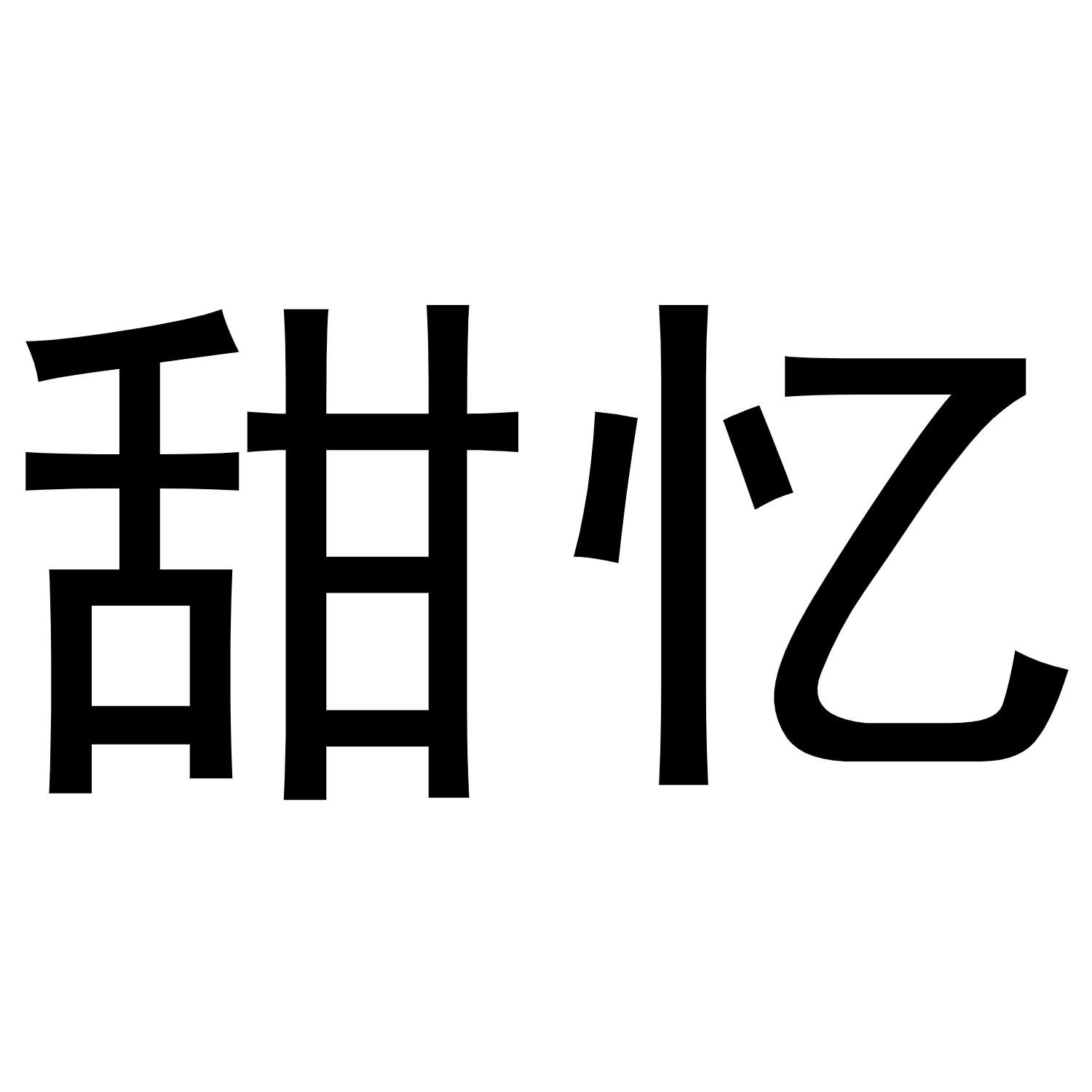 甜忆