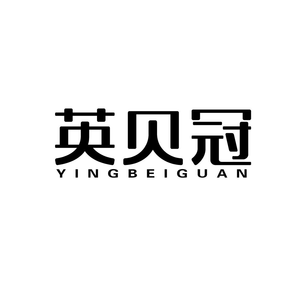 英贝冠