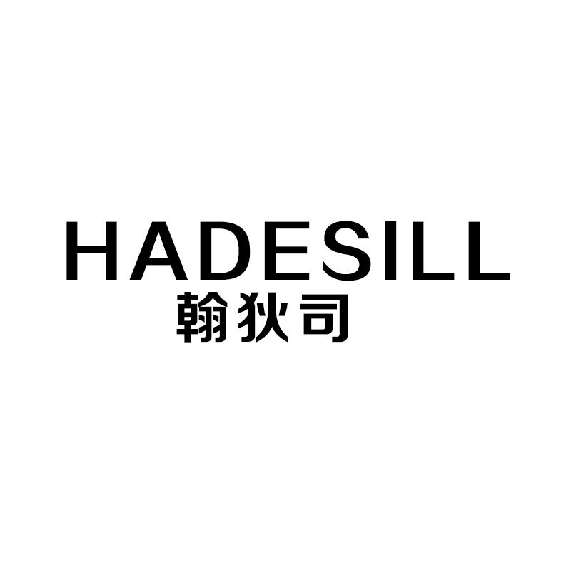 翰狄司
hadesill