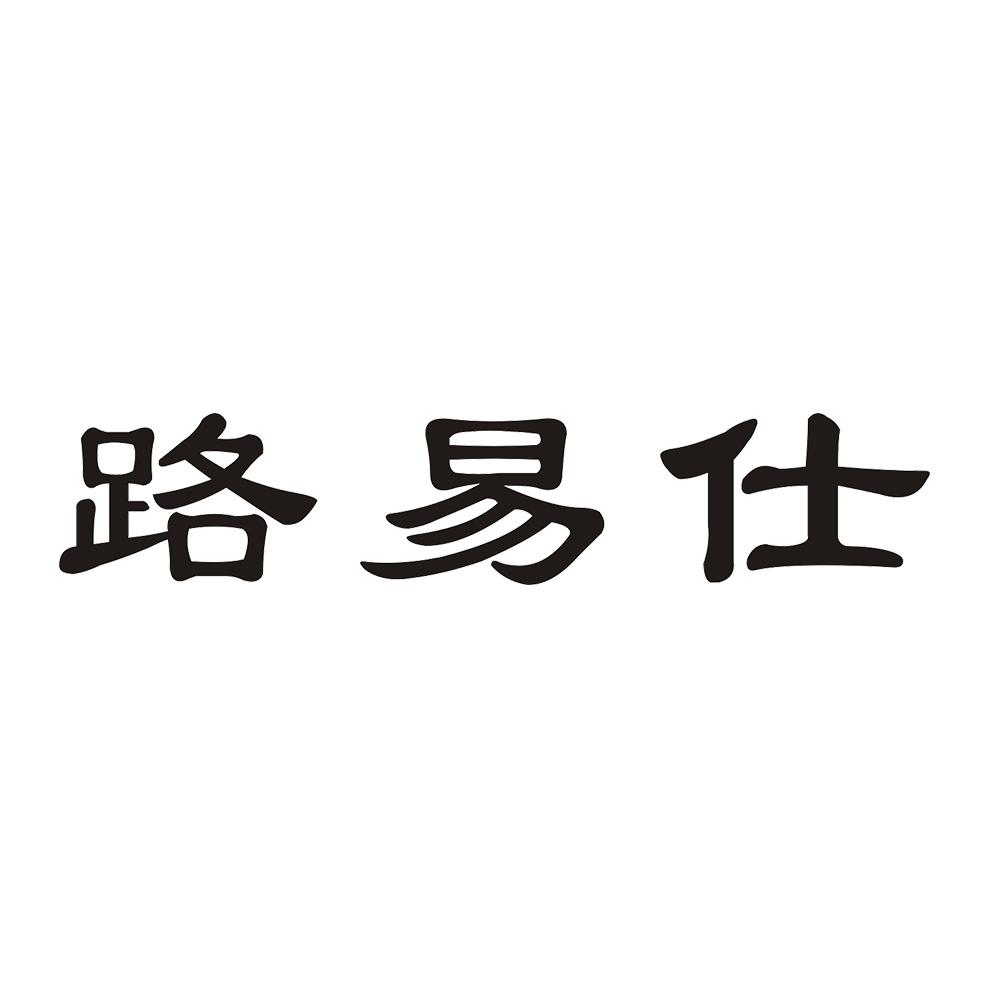 路易仕 