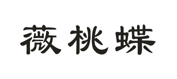 薇桃蝶