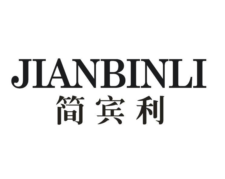 简宾利