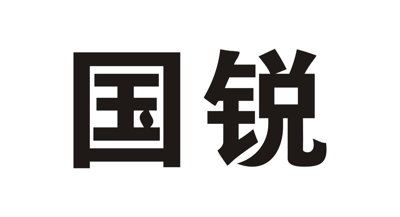 国锐
