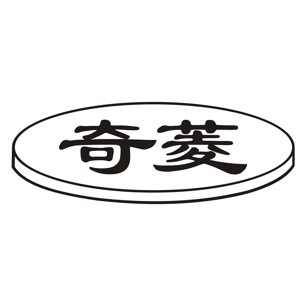 奇菱 