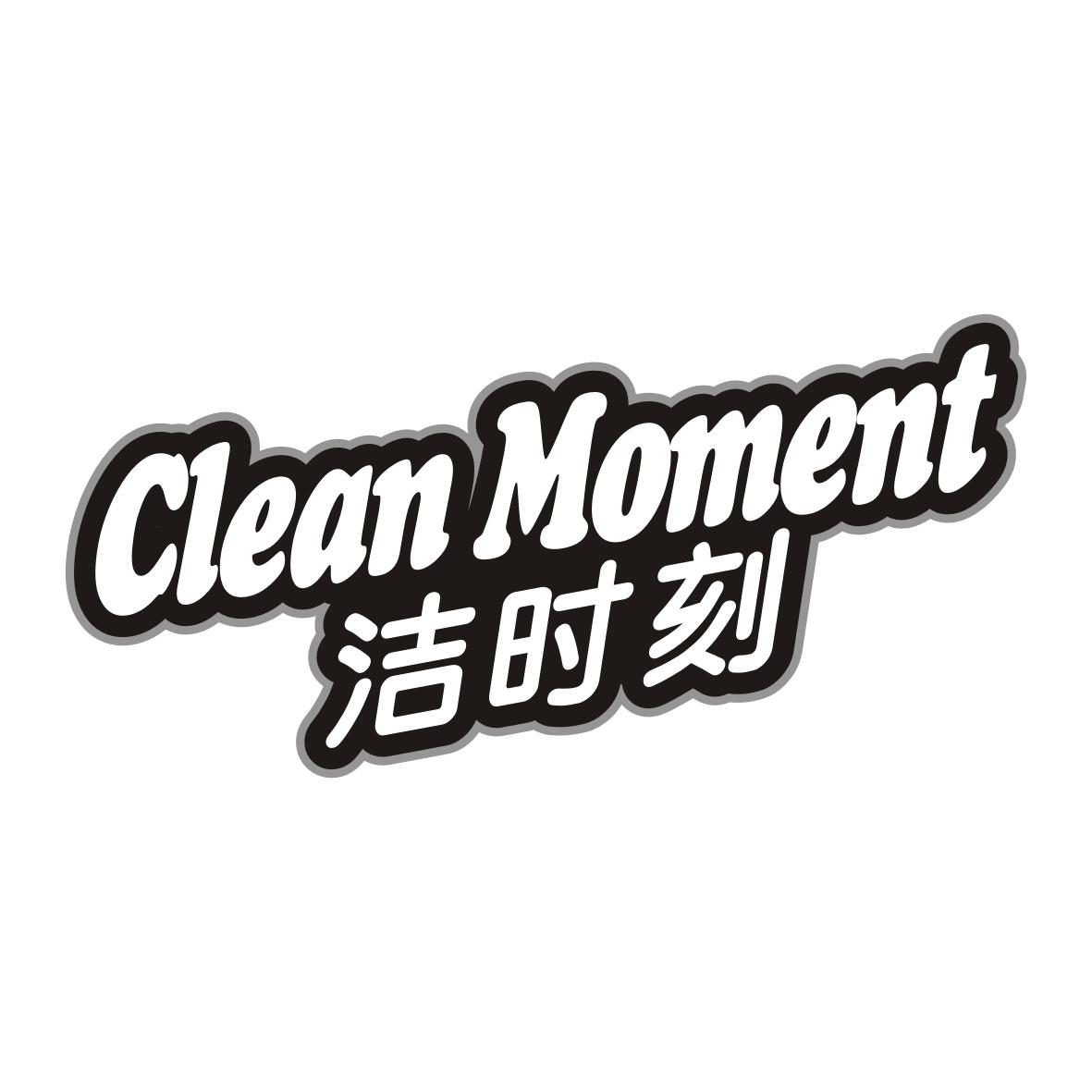 洁时刻 CLEAN MOMENT