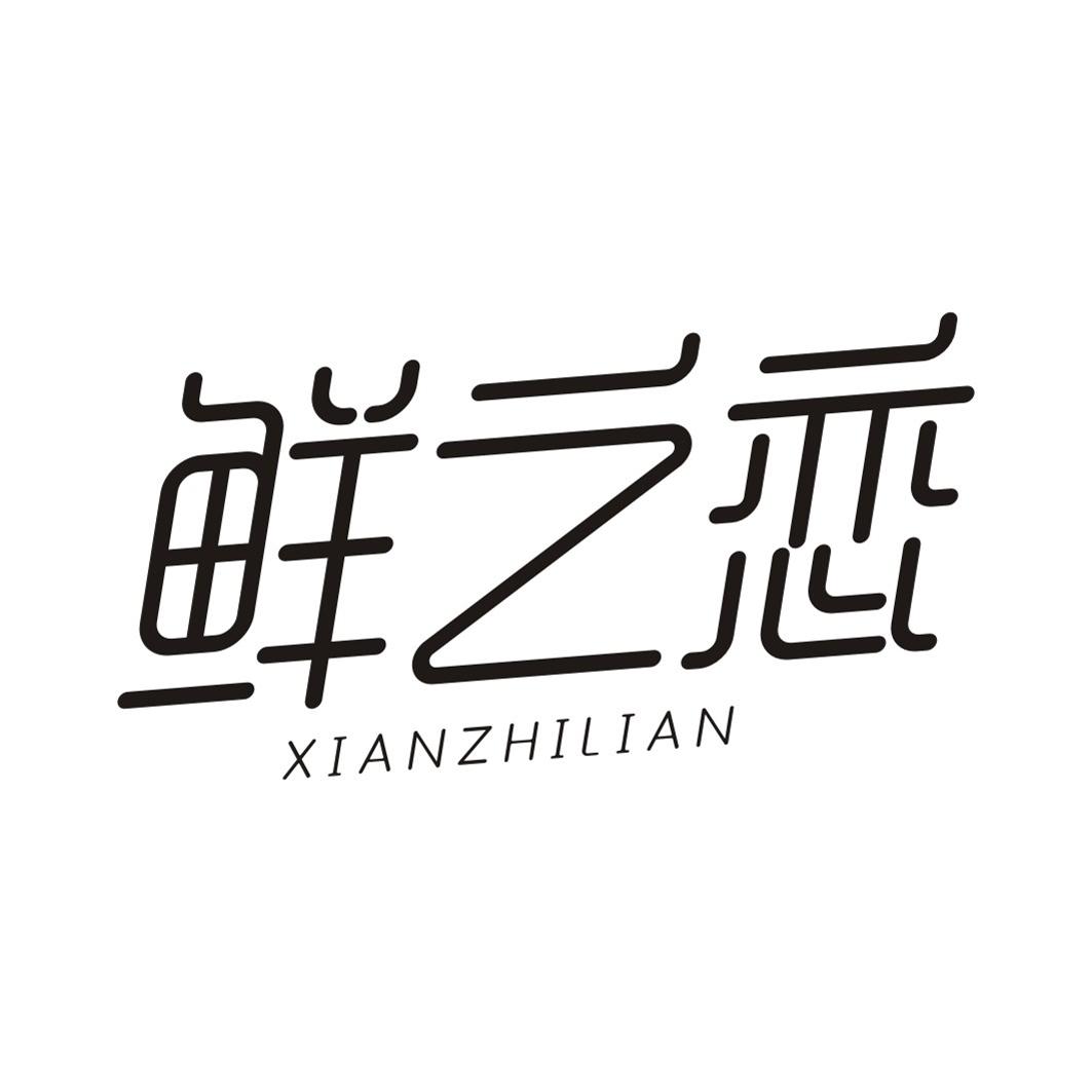 鲜之恋XIANZHILIAN