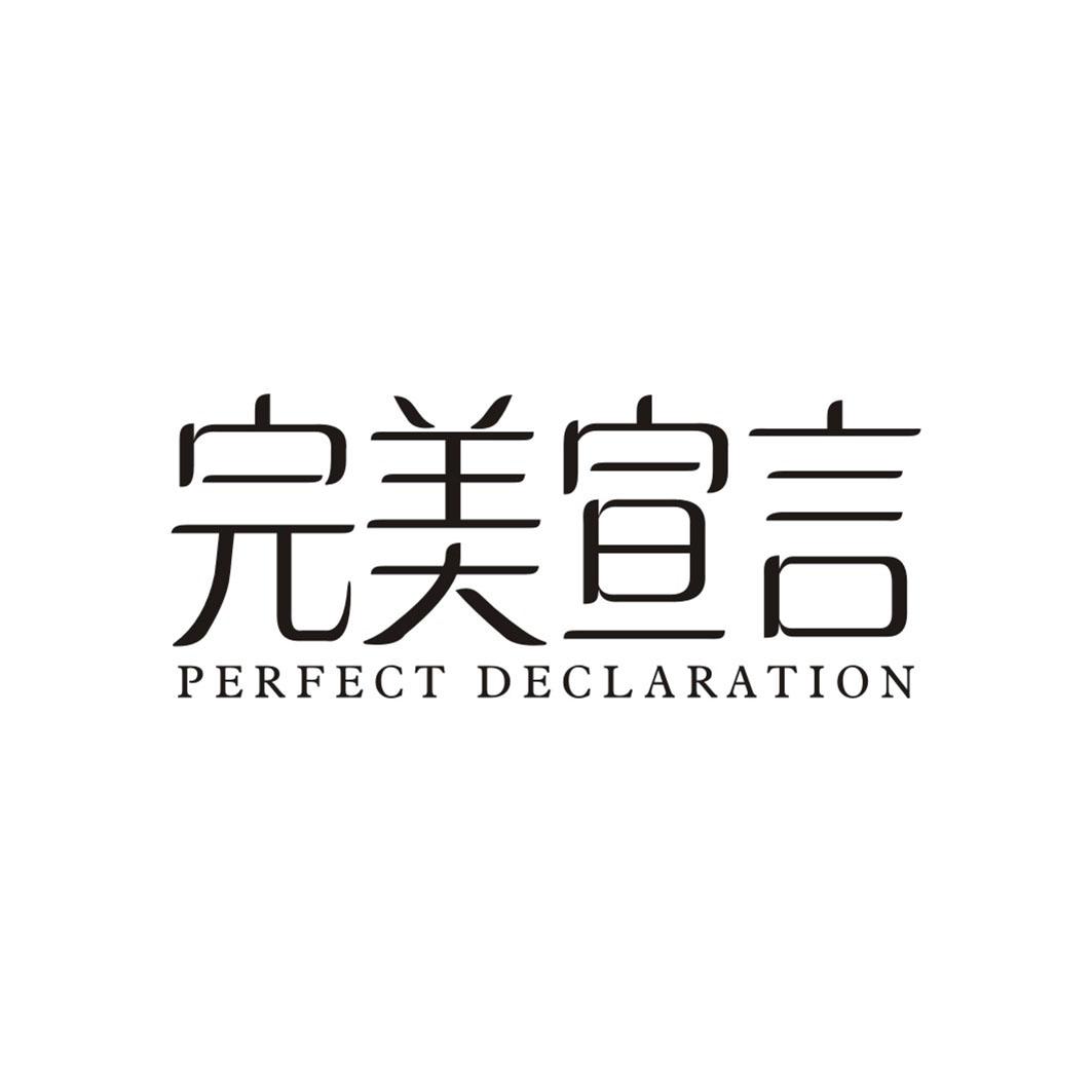 完美宣言PERFECT DECLARATION