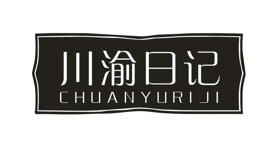川渝日记CHUANYURIJI