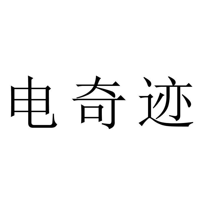 电奇迹