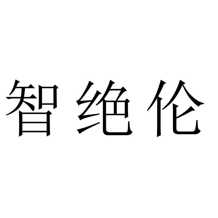 智绝伦