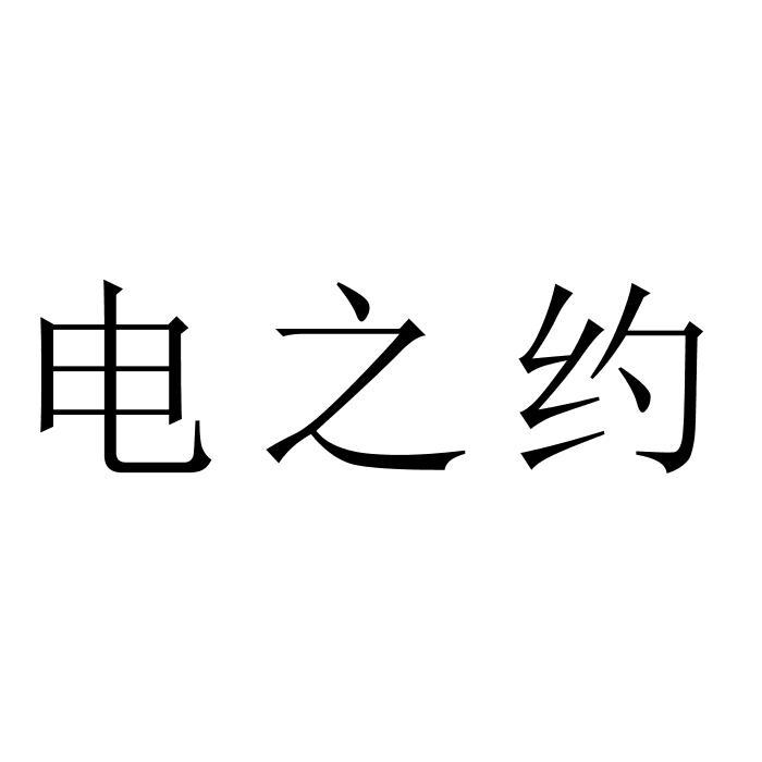 电之约