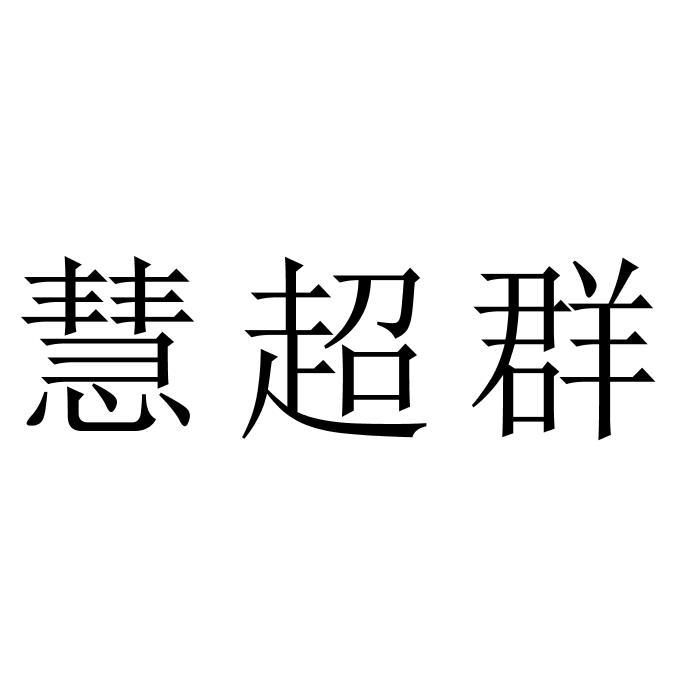 慧超群
