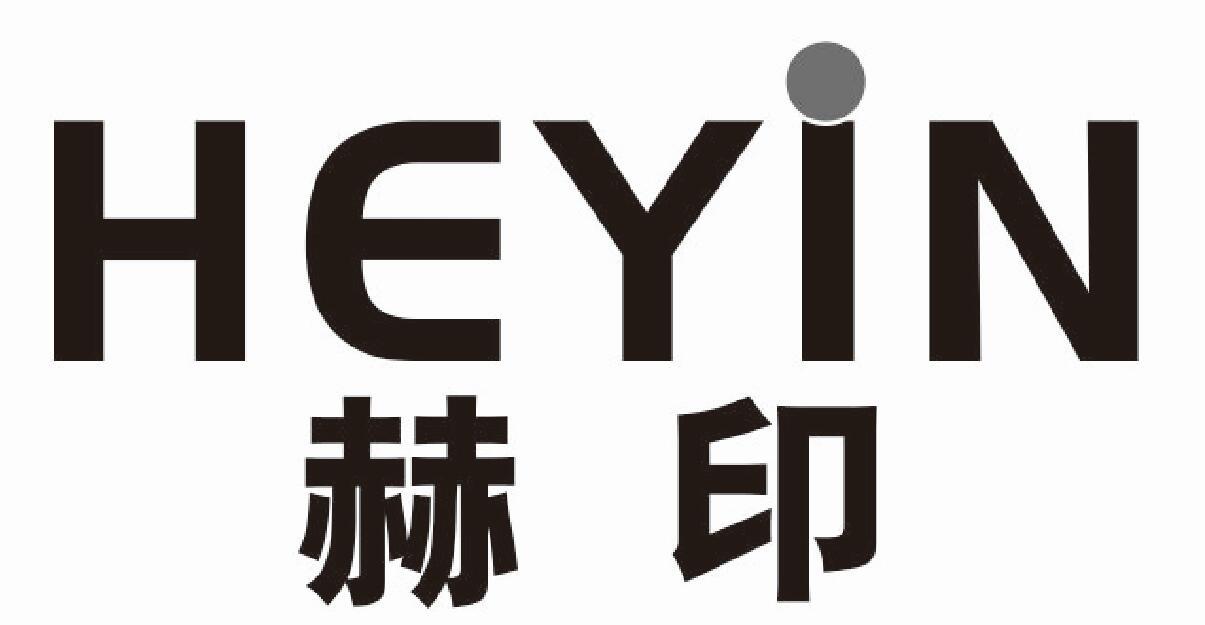赫印 HEYIN