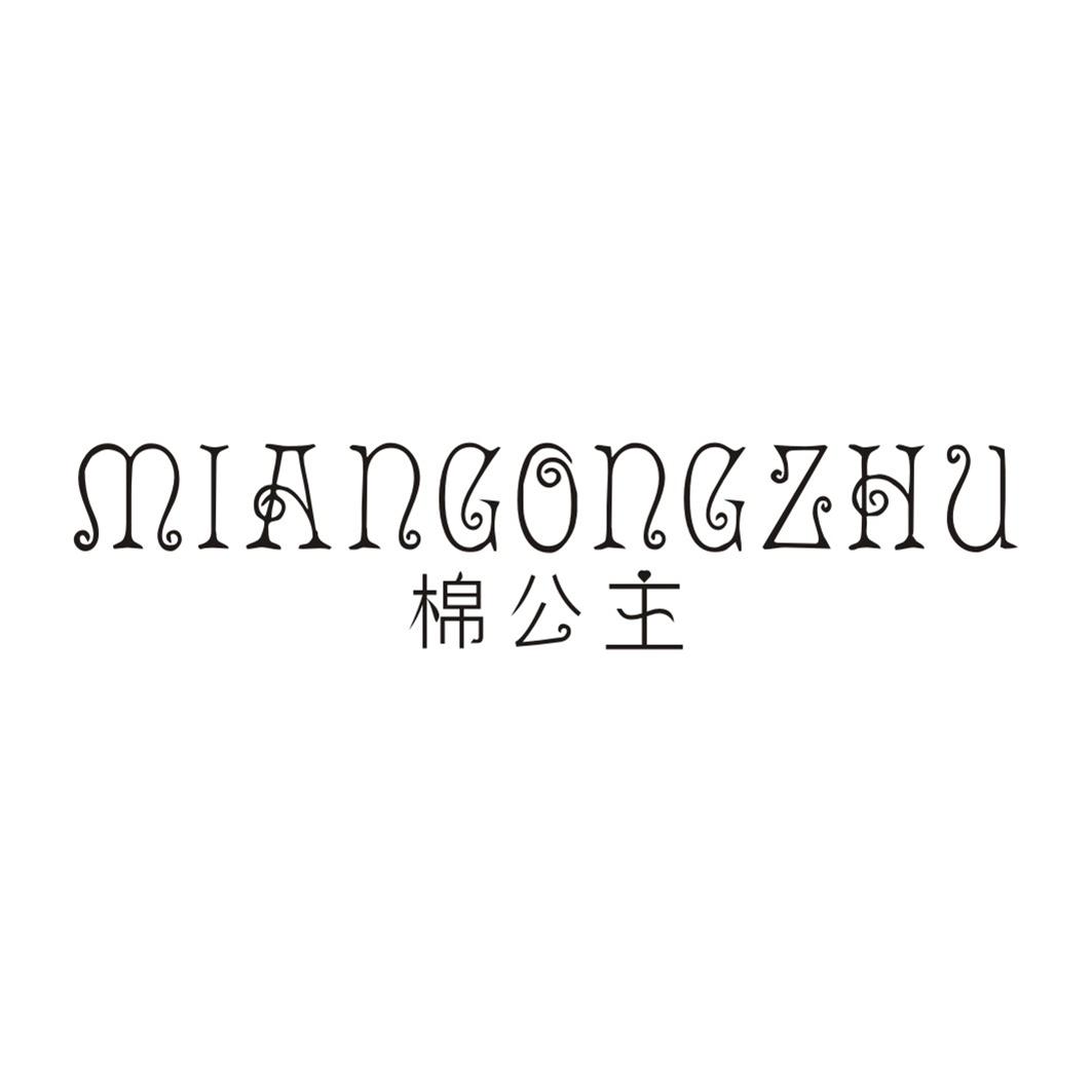 棉公主MIANGONGZHU