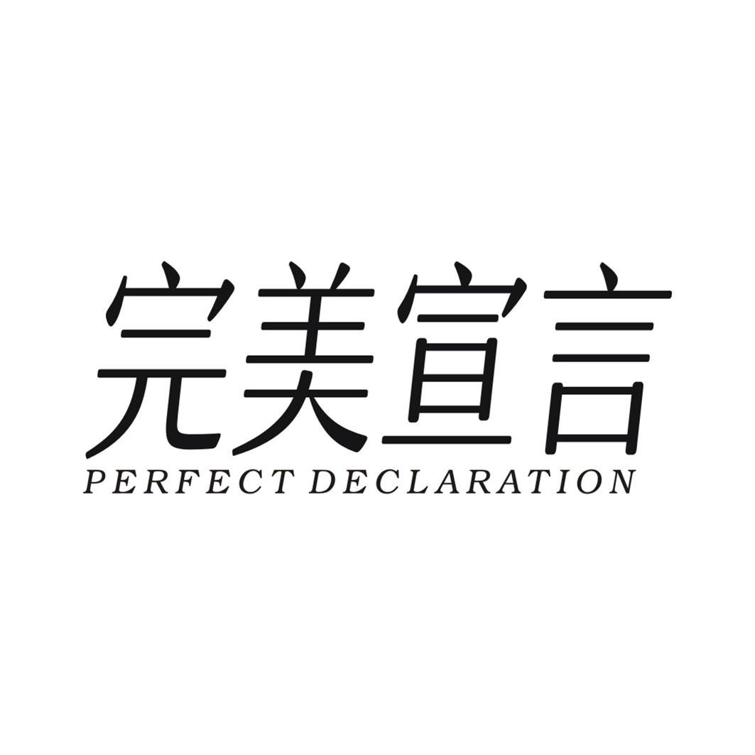 完美宣言PERFECT DECLARATION