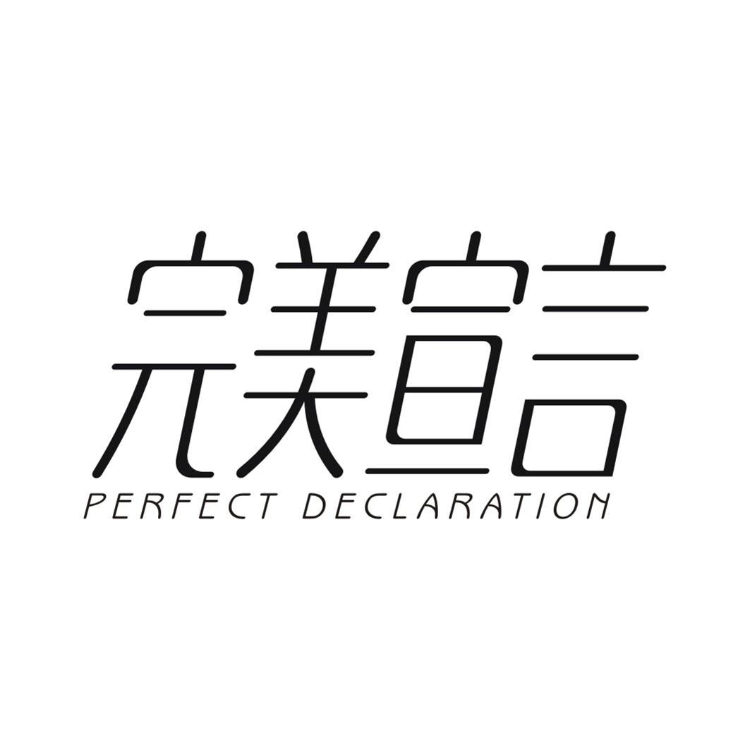 完美宣言PERFECT DECLARATION