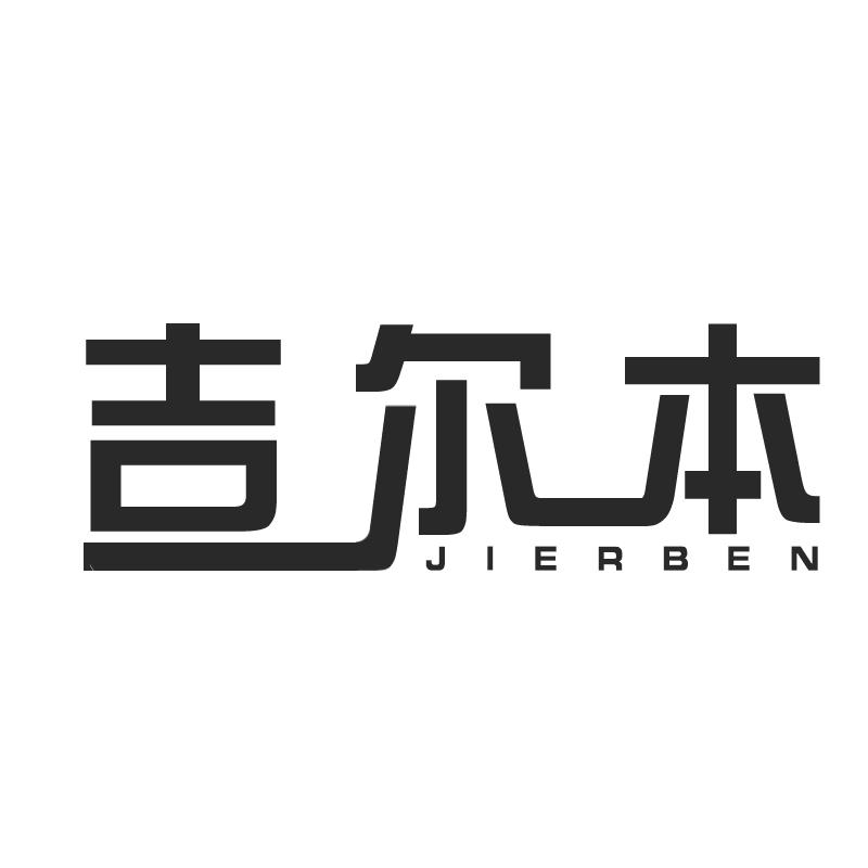 吉尔本