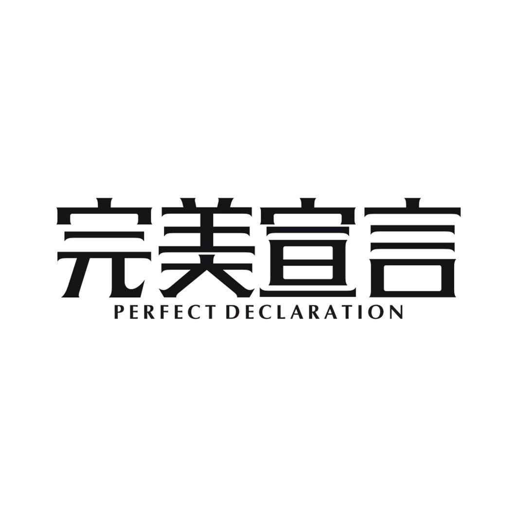 完美宣言PERFECT DECLARATION