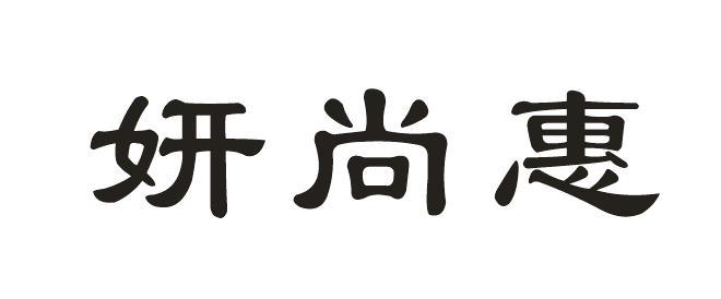 妍尚惠