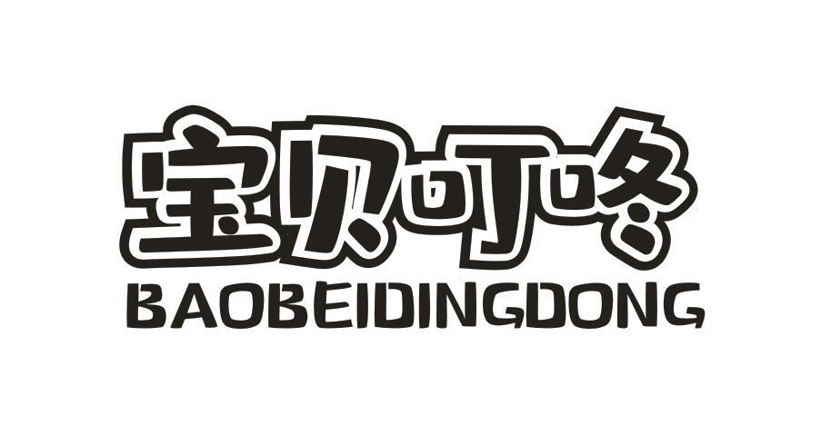 宝贝叮咚