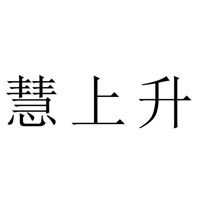 慧上升