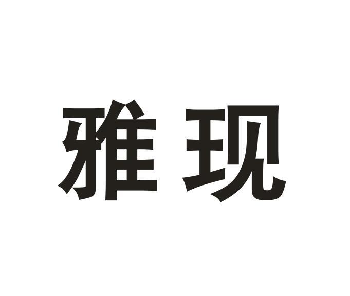 雅现