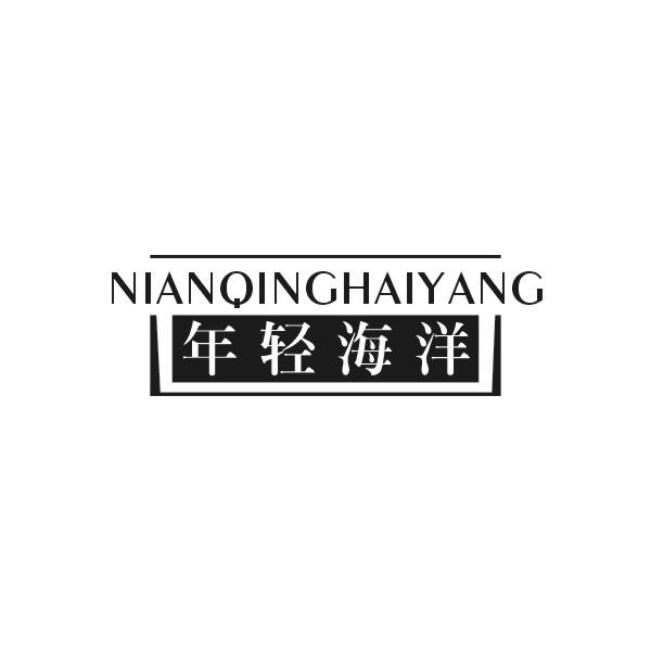 年轻海洋