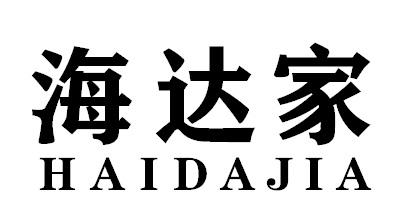 海达家HAIDAJIA