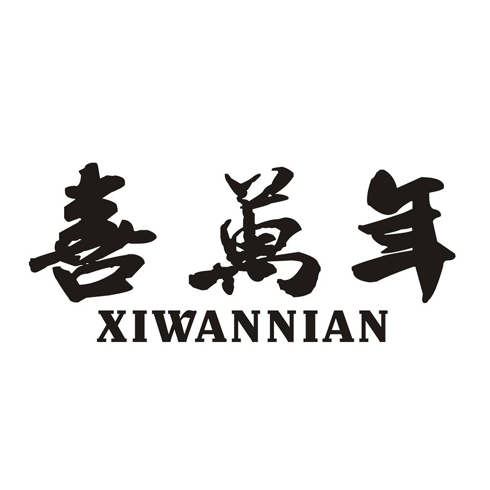 喜万年 