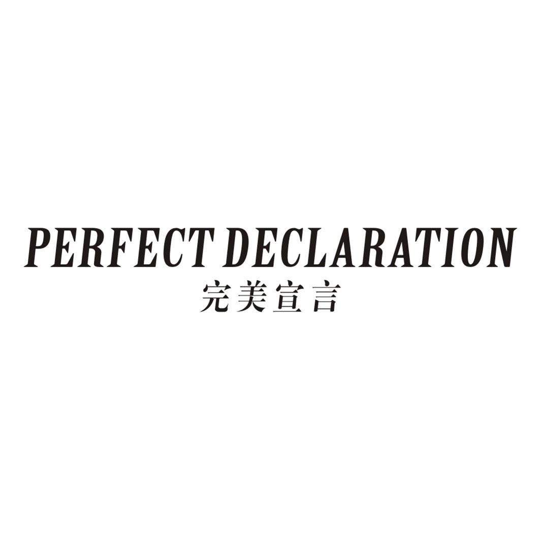 完美宣言PERFECT DECLARATION