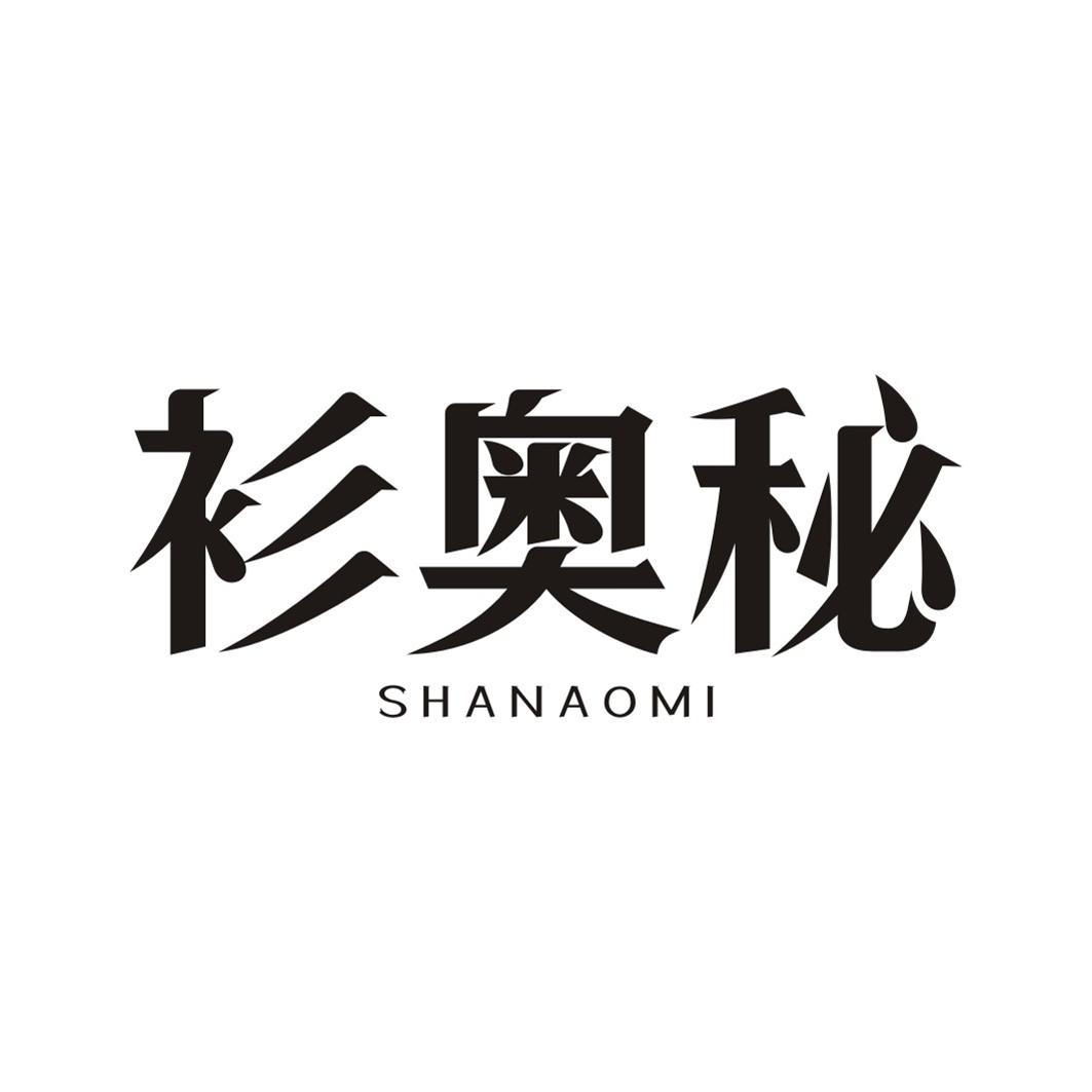 衫奥秘SHANAOMI