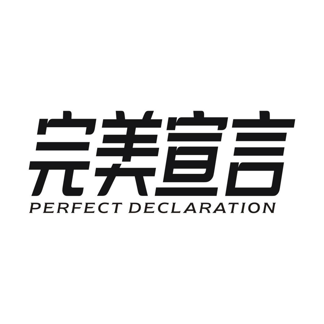 完美宣言PERFECT DECLARATION