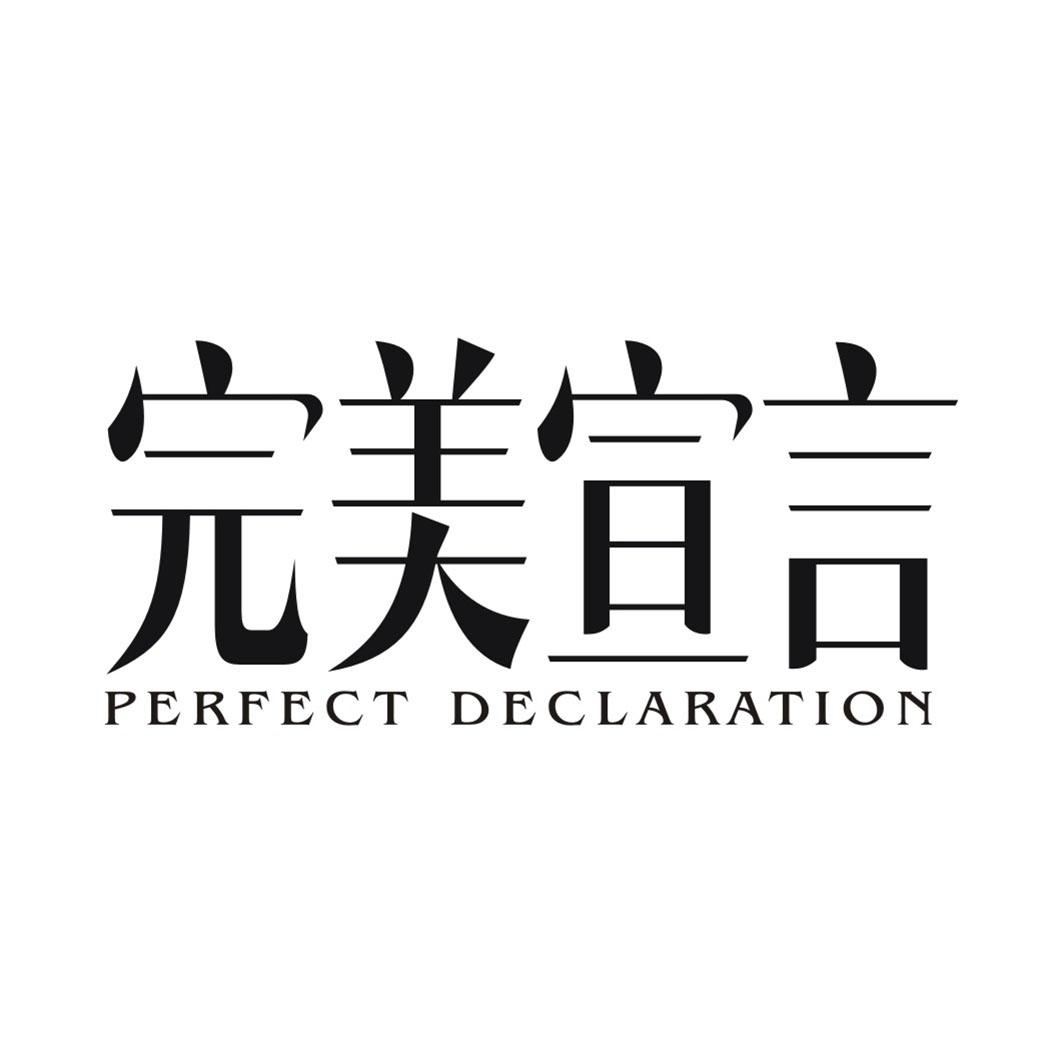 完美宣言PERFECT DECLARATION
