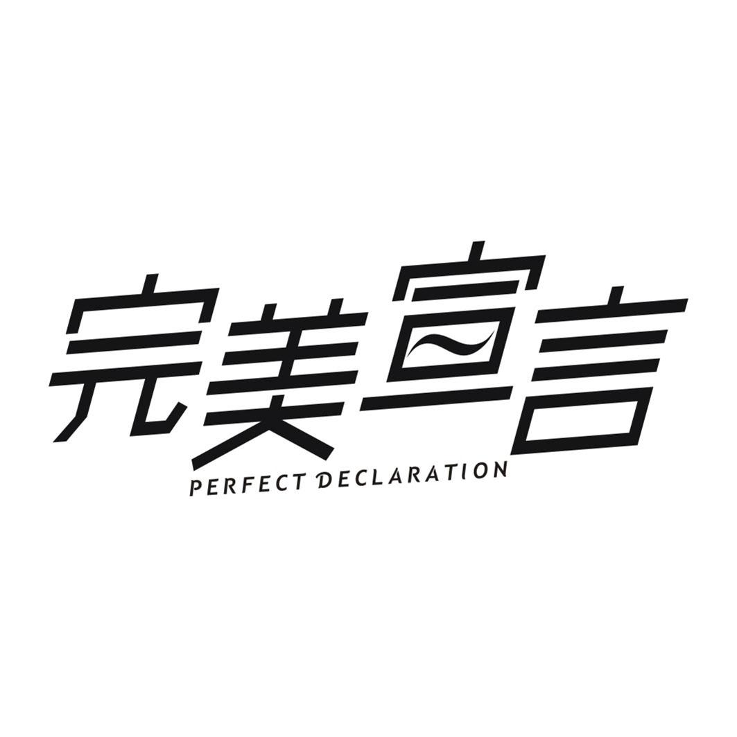 完美宣言PERFECT DECLARATION