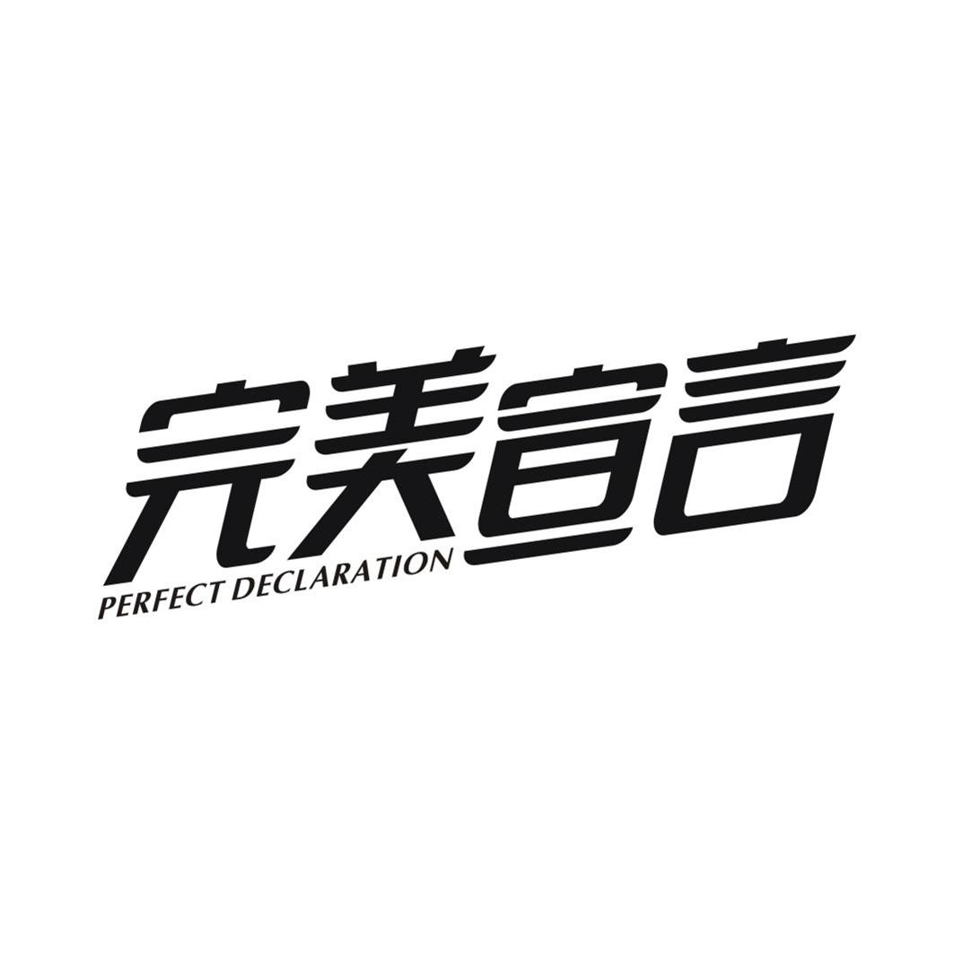 完美宣言PERFECT DECLARATION
