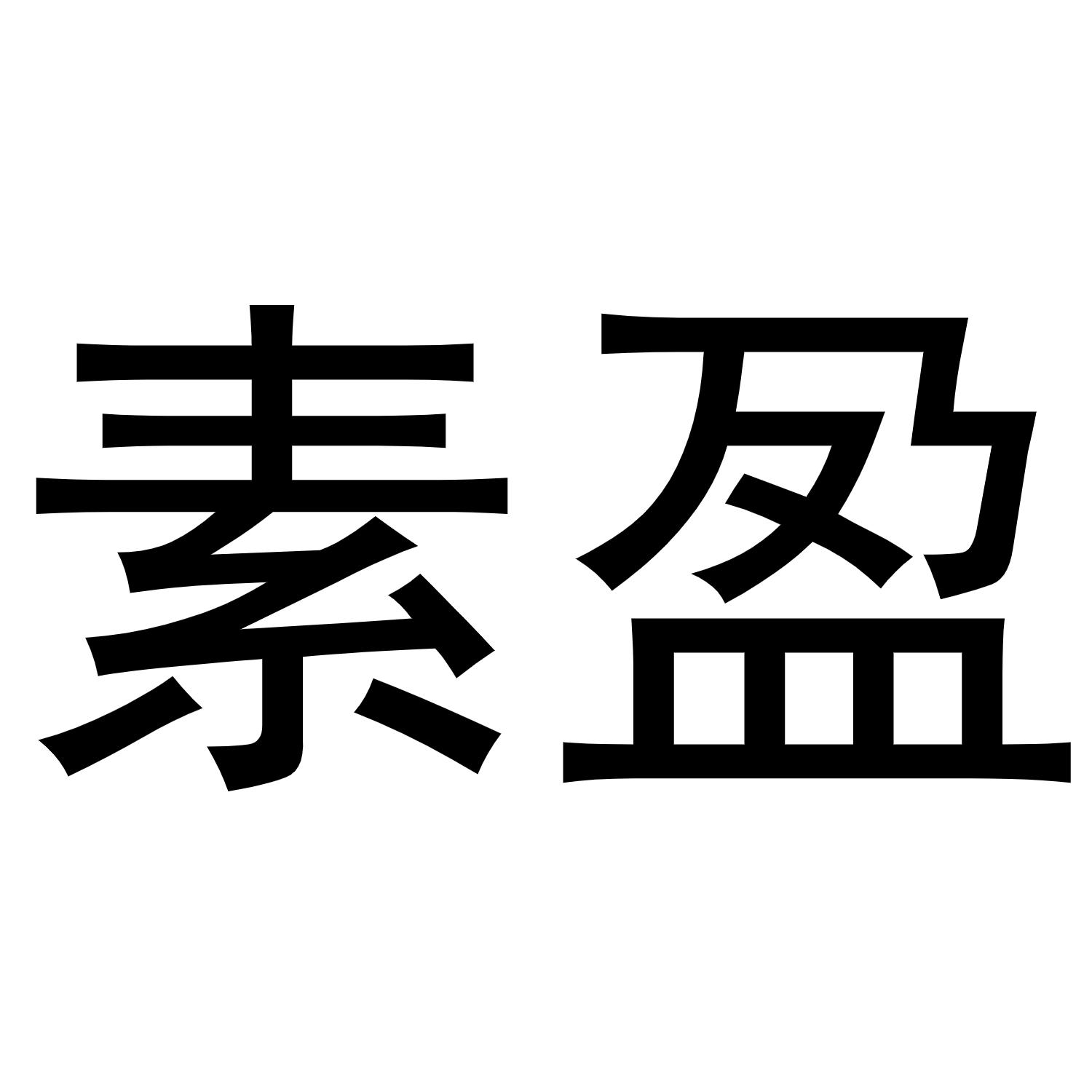 素盈