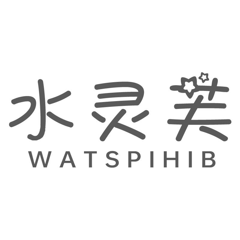 水灵芙WATSPIHIB