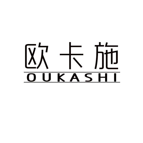  欧卡施 