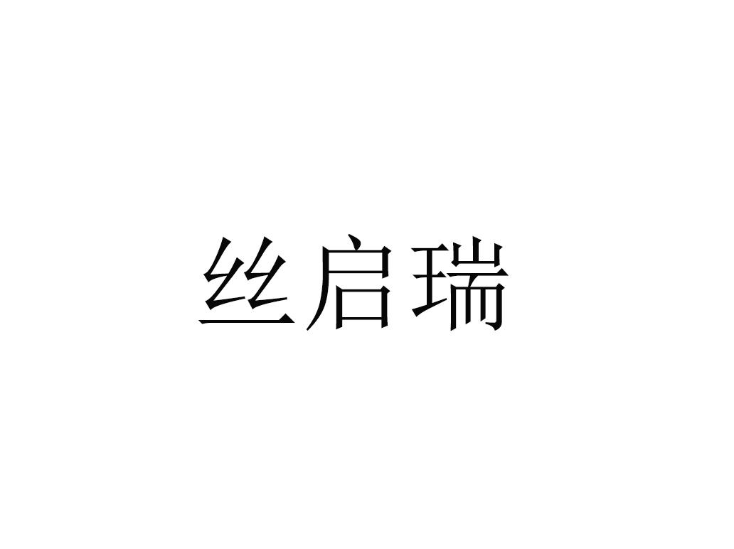 丝启瑞
