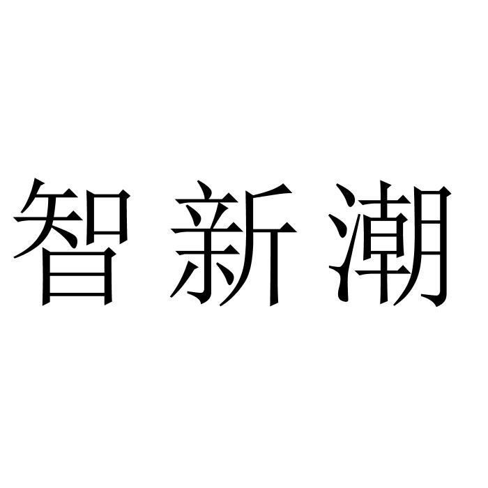 智新潮