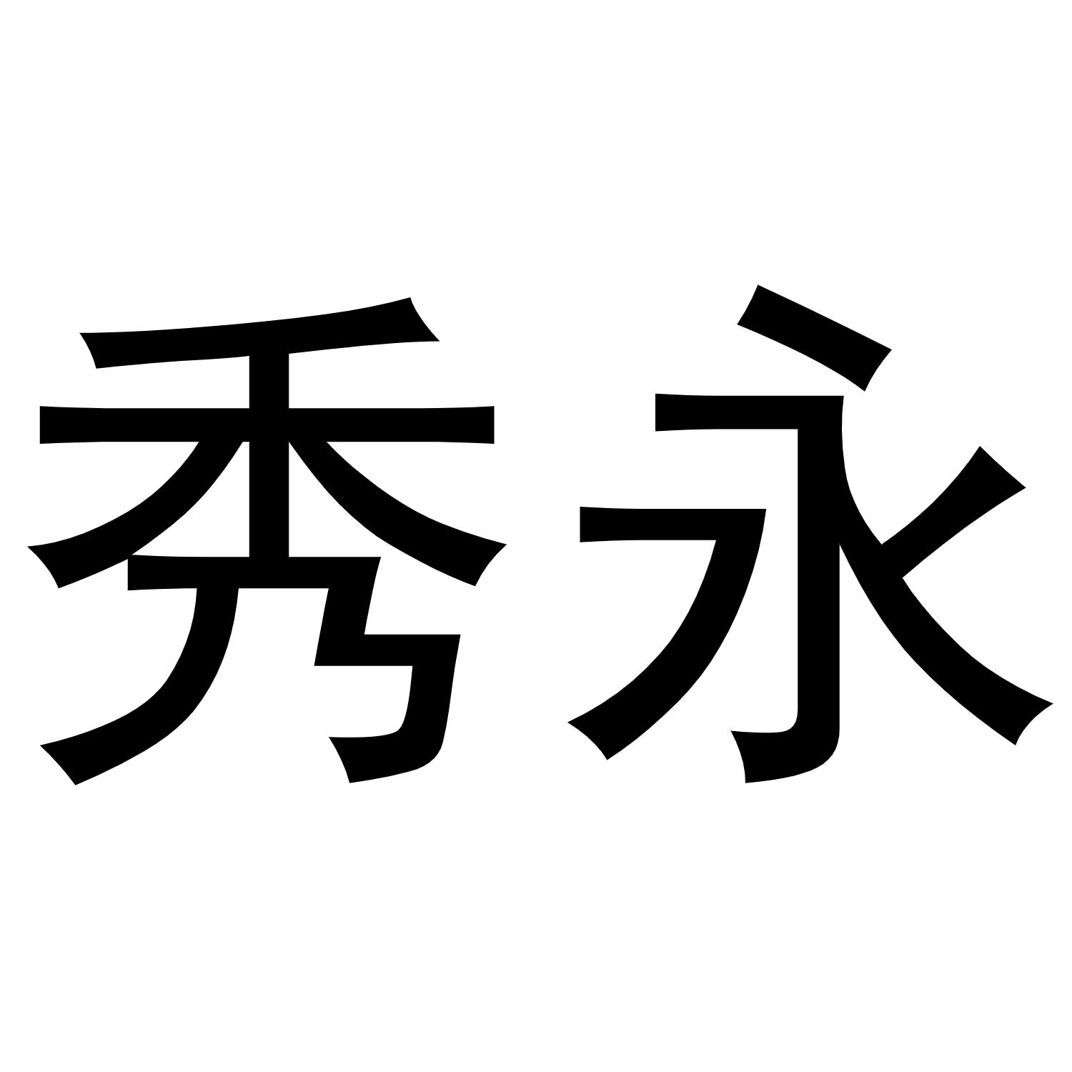秀永