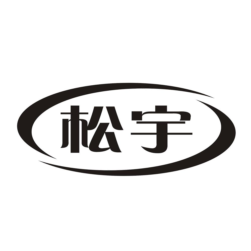 松宇