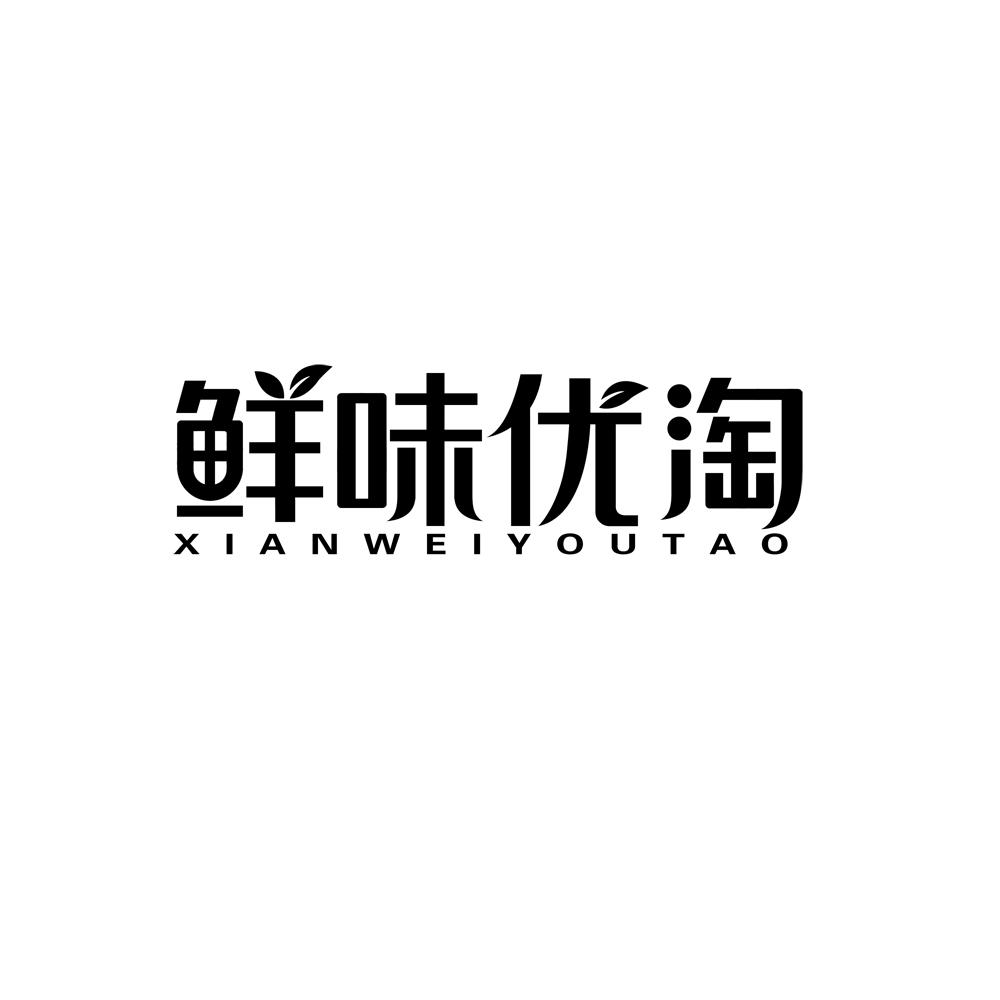鲜味优淘