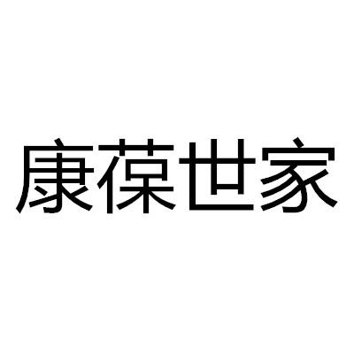 康葆世家