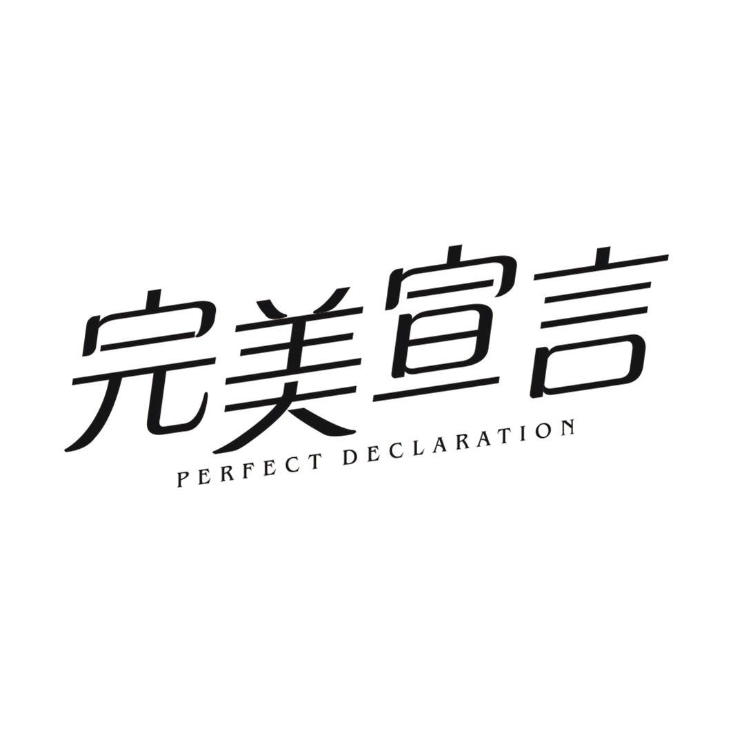 完美宣言PERFECT DECLARATION