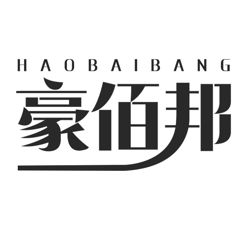 豪佰邦